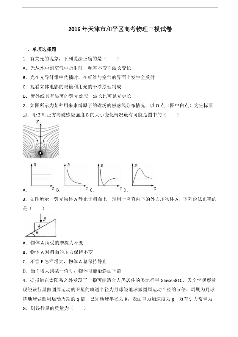 2016年天津市和平区高考物理三模试卷（解析版）.doc_第1页