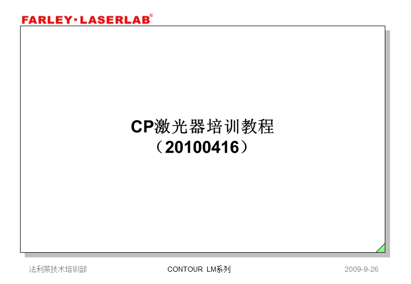 cp激光器培训教程.ppt_第1页