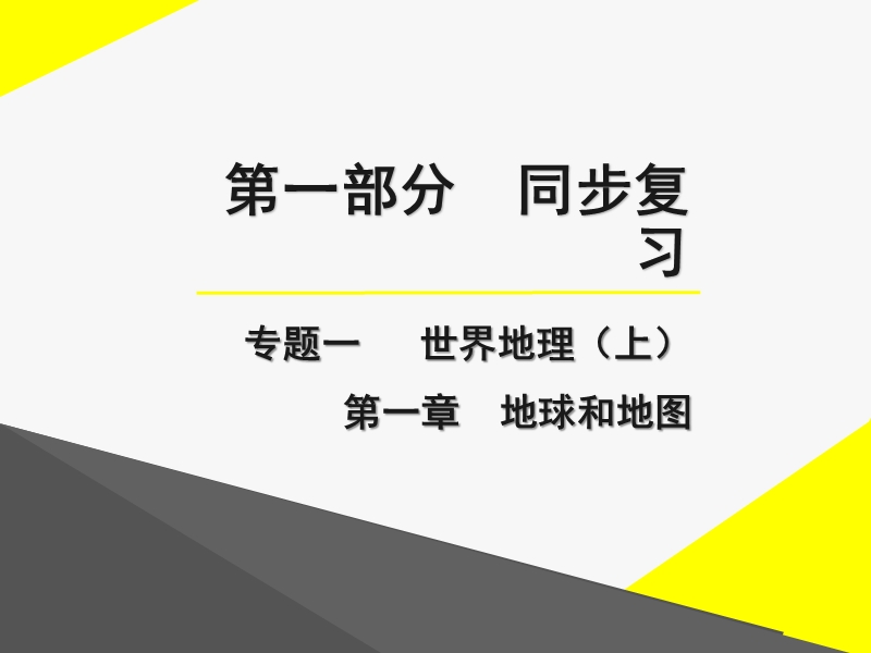 2016人教版广东地理中考复习课件第一章地球和地图.ppt.ppt_第1页