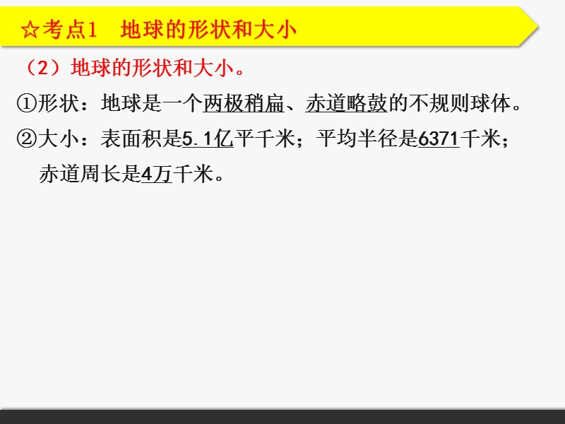 2016人教版广东地理中考复习课件第一章地球和地图.ppt.ppt_第3页