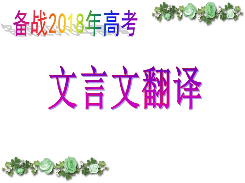 2018高考文言文翻译.ppt_第1页