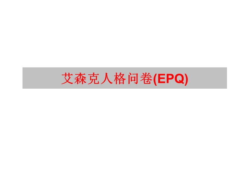 4-epq测验.ppt_第1页