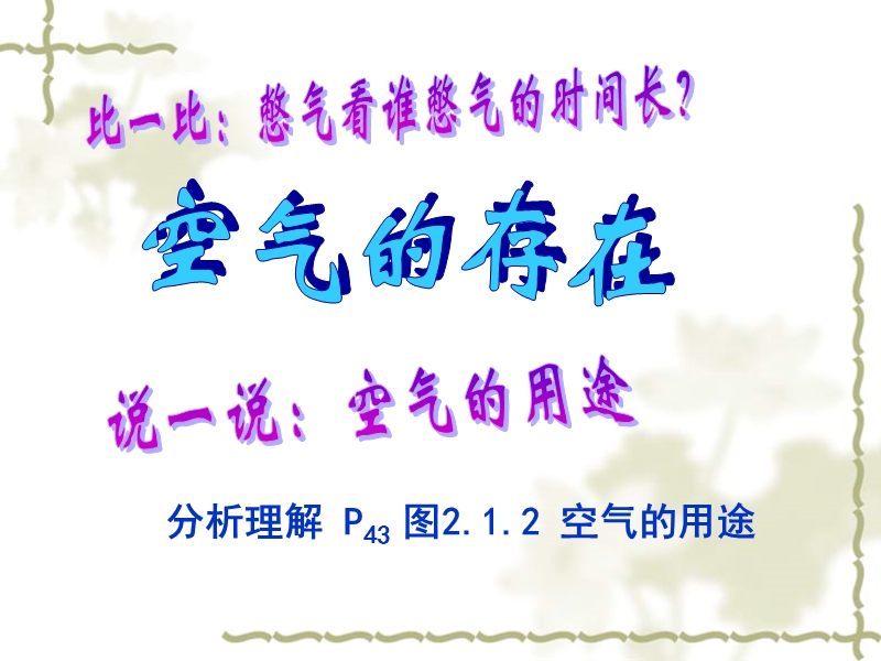 第一节《空气的存在》课件.ppt_第1页