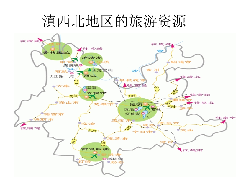 滇西北地区的旅游资源.ppt_第1页