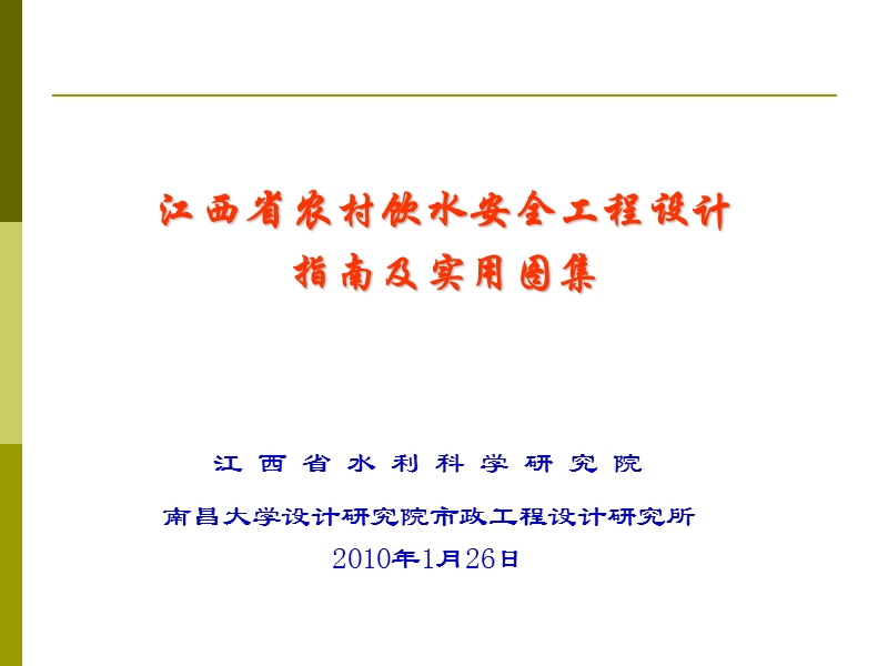 江西省农村饮水安全工程设计指南及实用图集.ppt_第1页