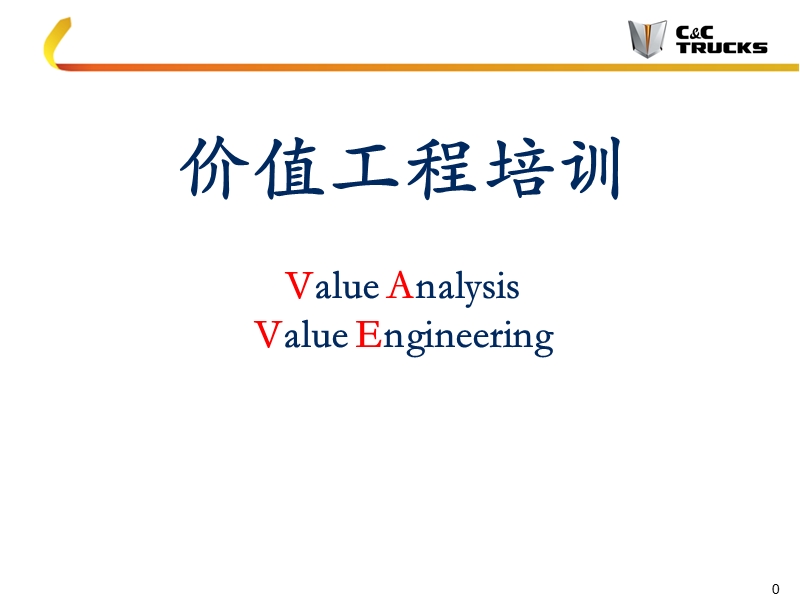 价值工程培训.ppt_第1页