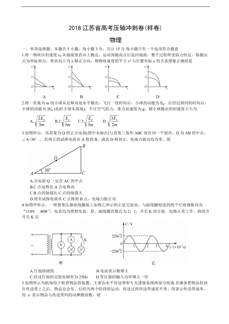 2018年江苏省高考压轴冲刺卷(样卷)物理(word).doc_第1页