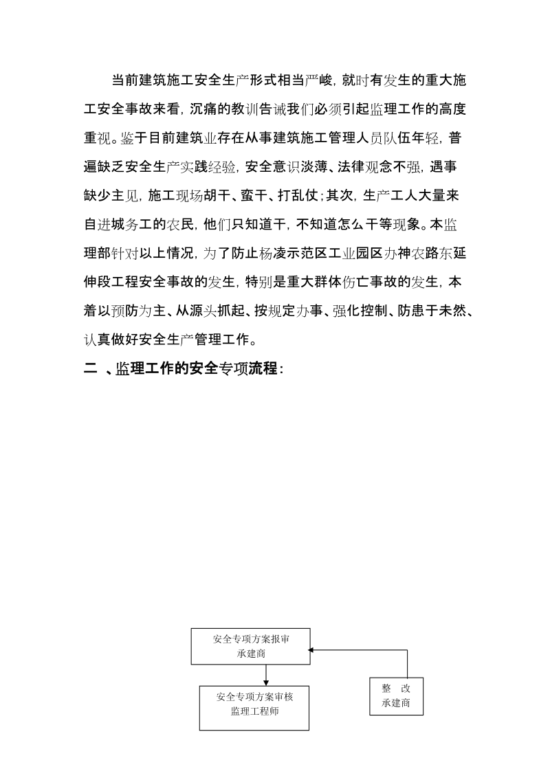 工业园区神农路安全监理实施细则.doc_第2页