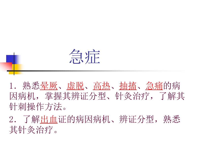 针灸治疗_急症.ppt_第1页