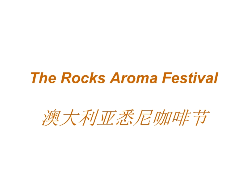 the-rocks-aroma-festival悉尼咖啡节.ppt_第1页