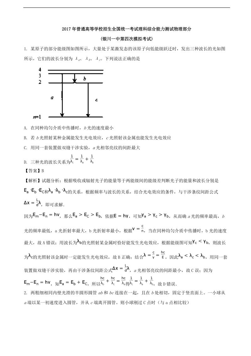 2017年宁夏银川一中高三下学期四模考试理综物理试题（解析版）.doc_第1页