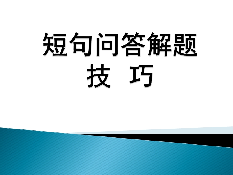 短句问答.ppt_第1页