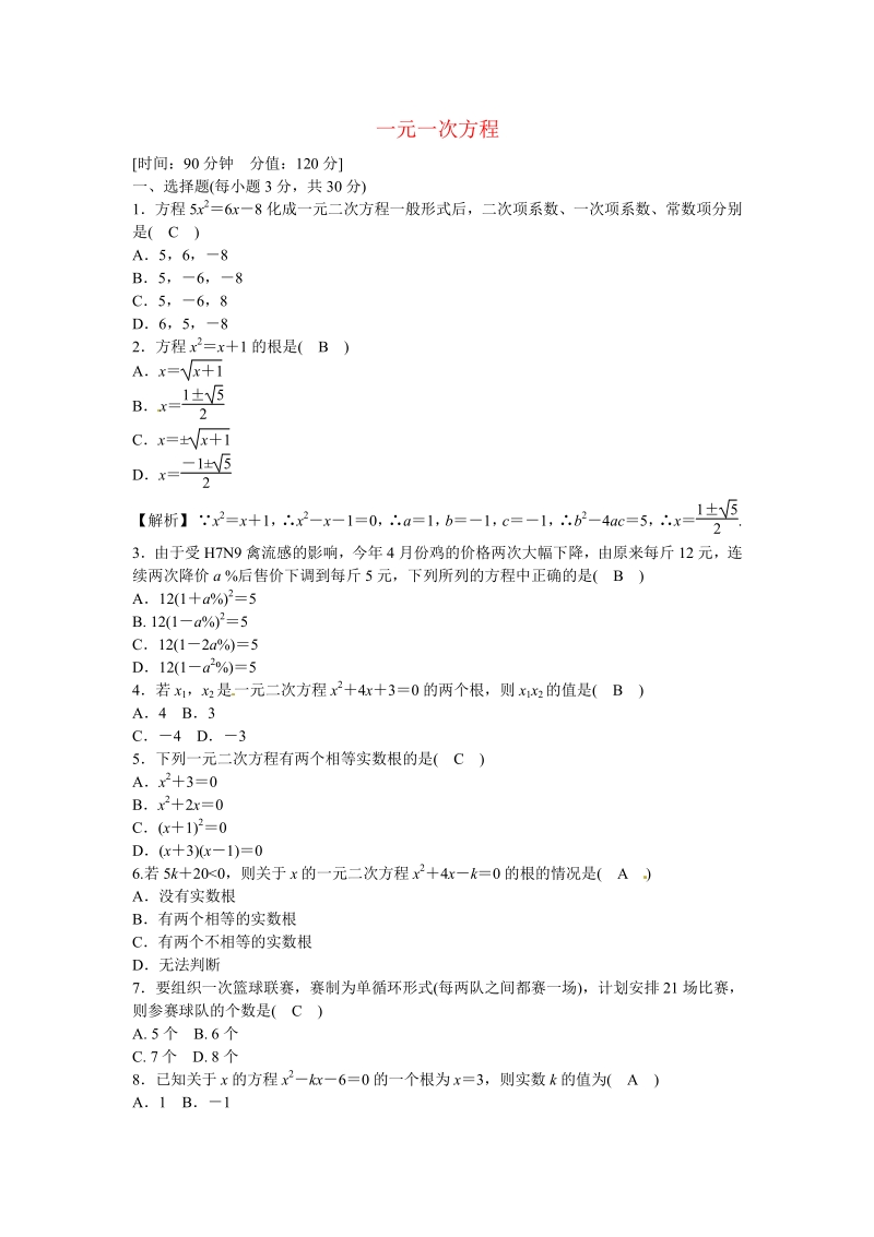 九年级数学上册第二十一章+一元一次方程质量评估试卷+新人教版.pdf_第1页