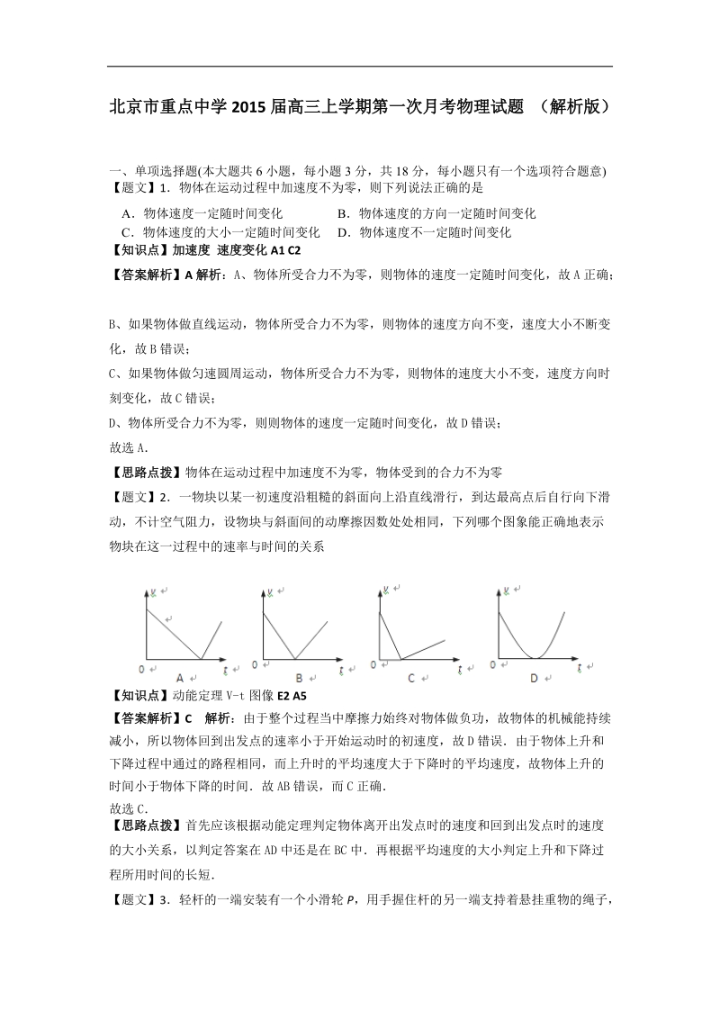 北京市重点中学2015年高三上学期第一次月考物理试题 （解析版）.doc_第1页