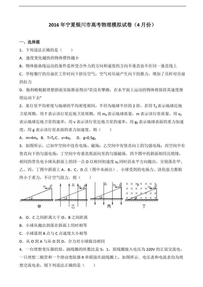 2016年宁夏银川市高考物理模拟试卷（4月份）（解析版）.doc_第1页