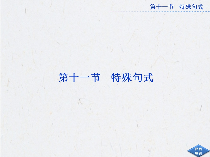 2013高考英语·配yl(江苏专用)总复习课件专题十一、特殊句式.ppt_第1页