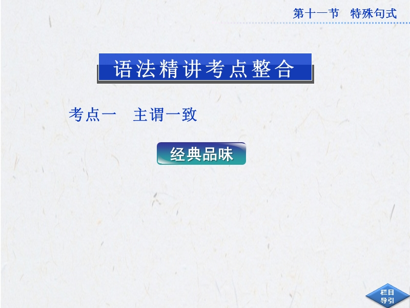 2013高考英语·配yl(江苏专用)总复习课件专题十一、特殊句式.ppt_第2页