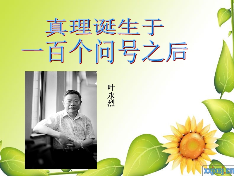 19真理诞生于一百个问号之后ppt.ppt_第2页