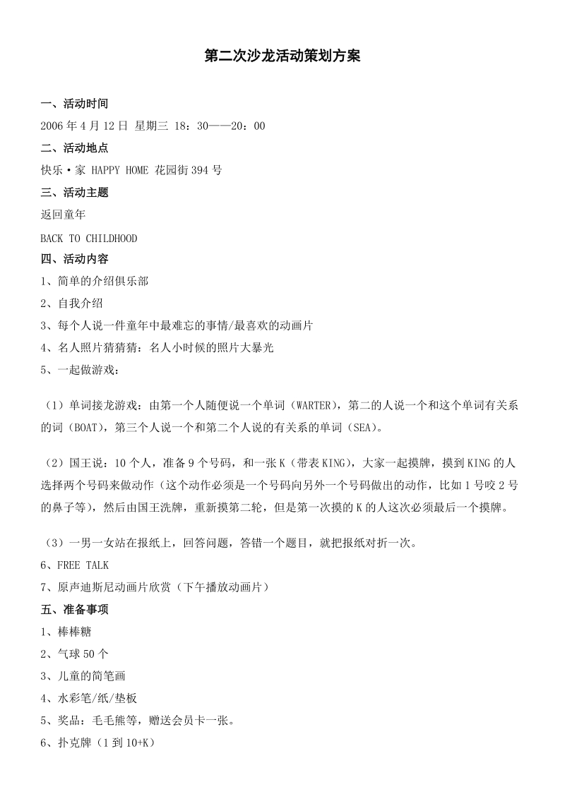 第二次沙龙活动策划方案111.doc_第1页