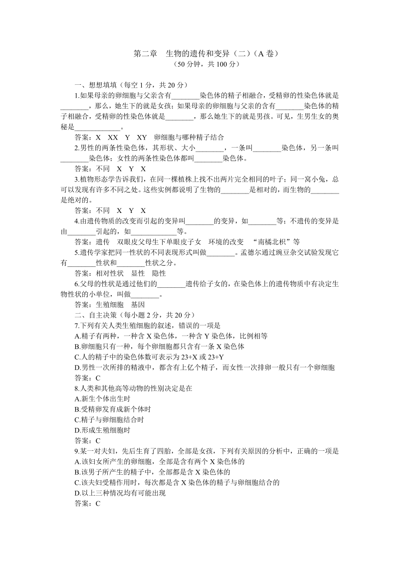 八年级优化训练生物：生物的遗传和变异（2）A卷（附答案）.pdf_第1页