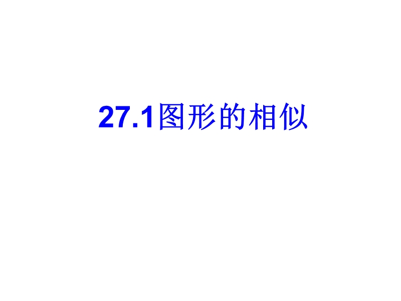 讲课27.1图形的相似.ppt_第1页