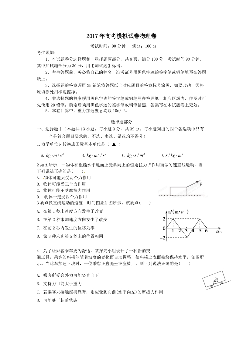 2017年浙江省杭州市萧山区命题比赛模拟试卷高中物理试卷（19）.doc_第1页