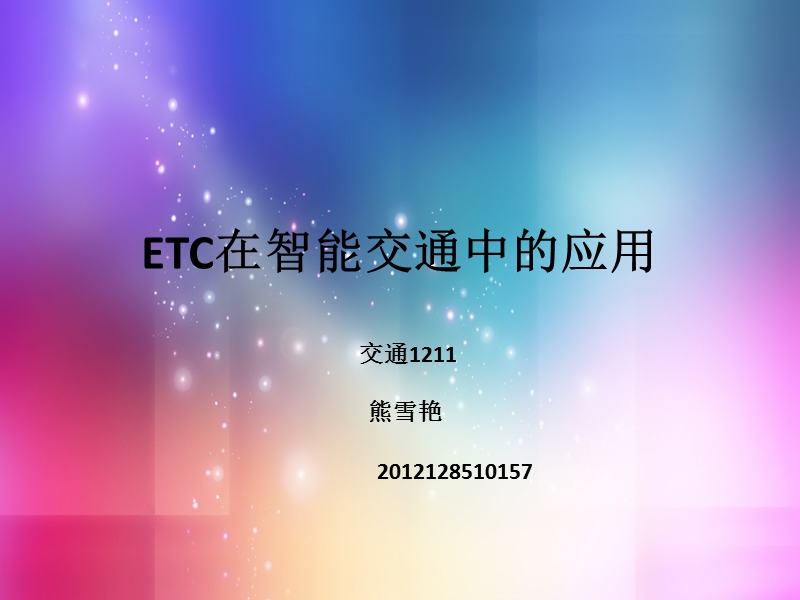 etc在智能交通中的应用.pptx_第1页