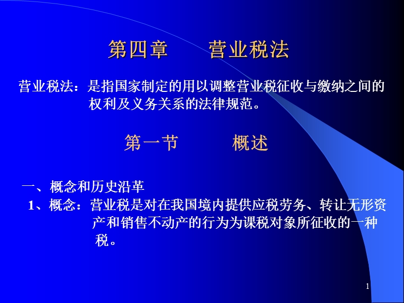 营业税法.ppt_第1页