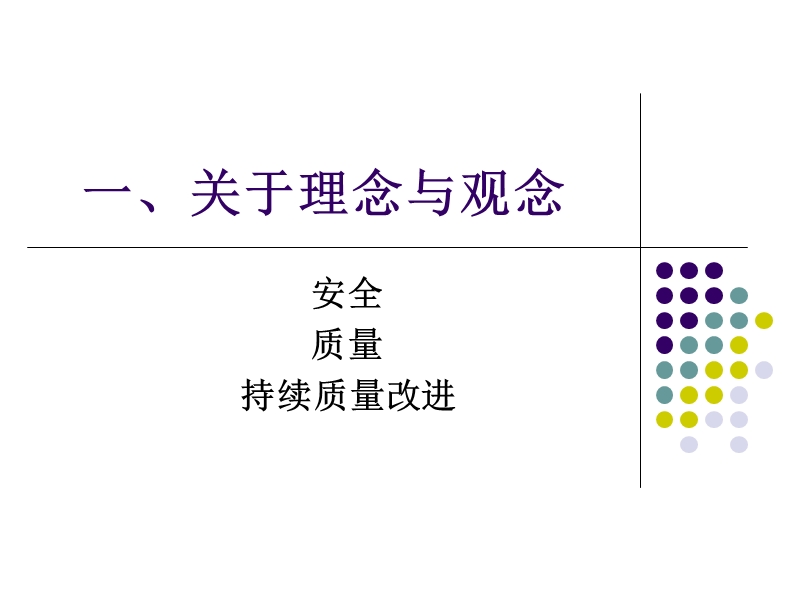 等级医院评审医院质量理念与实践(董军).ppt_第2页