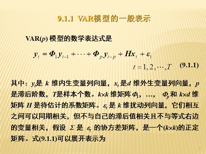 金融计量var、vec模型讲义.ppt_第3页