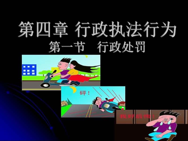 行政法-行政处罚.ppt_第1页