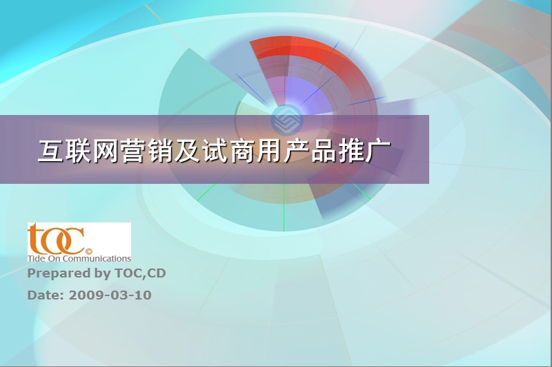 互联网营销策略及试商用产品推广(ppt-53页).ppt_第1页