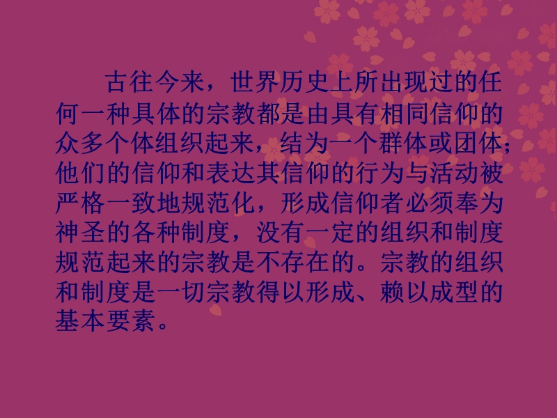 第五章-宗教的组织与制度.ppt_第2页