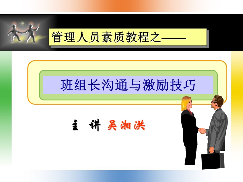 班组长沟通与激励技巧.ppt_第1页