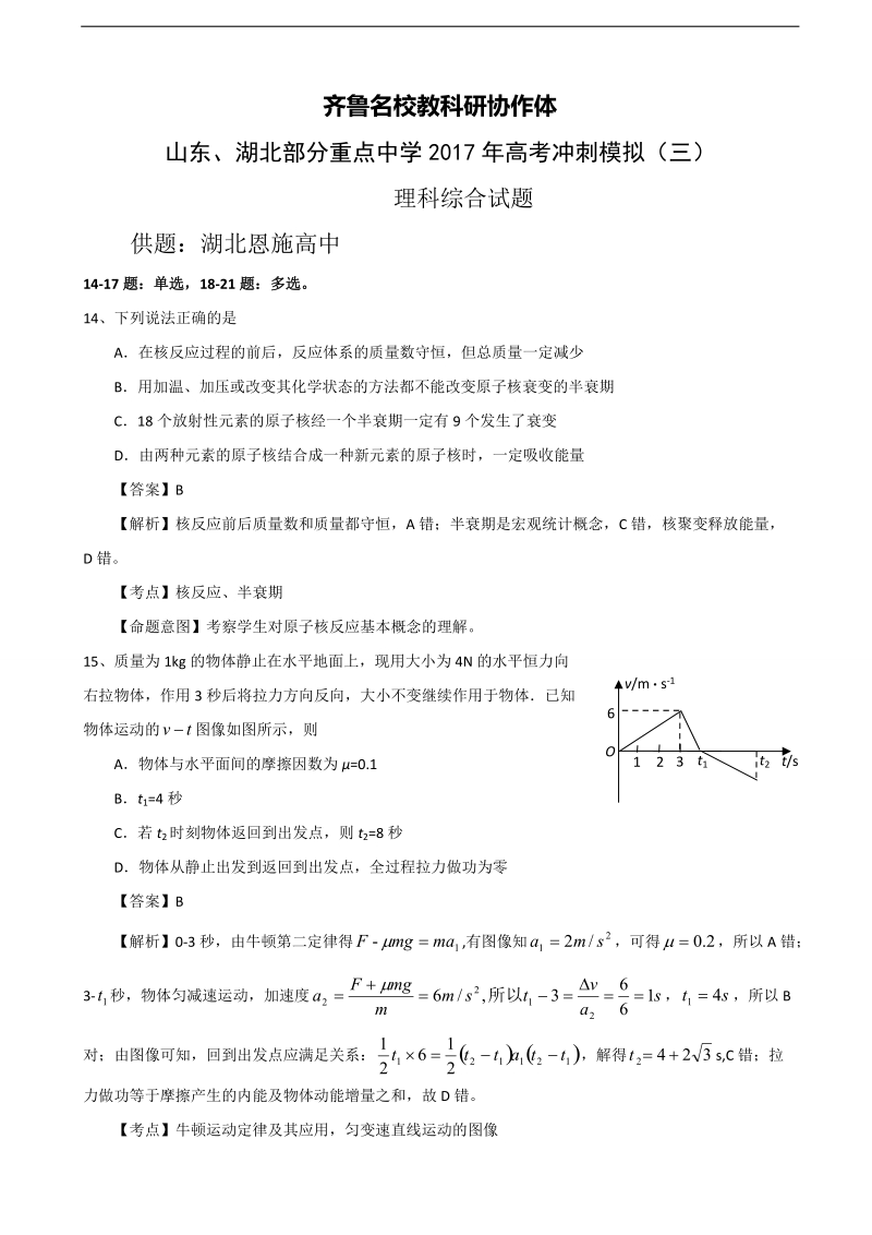 2017年山东省齐鲁名校教科研协作体、湖北省部分重点中学高三下学期高考冲刺模拟（三）理综物理（解析版）.doc_第1页