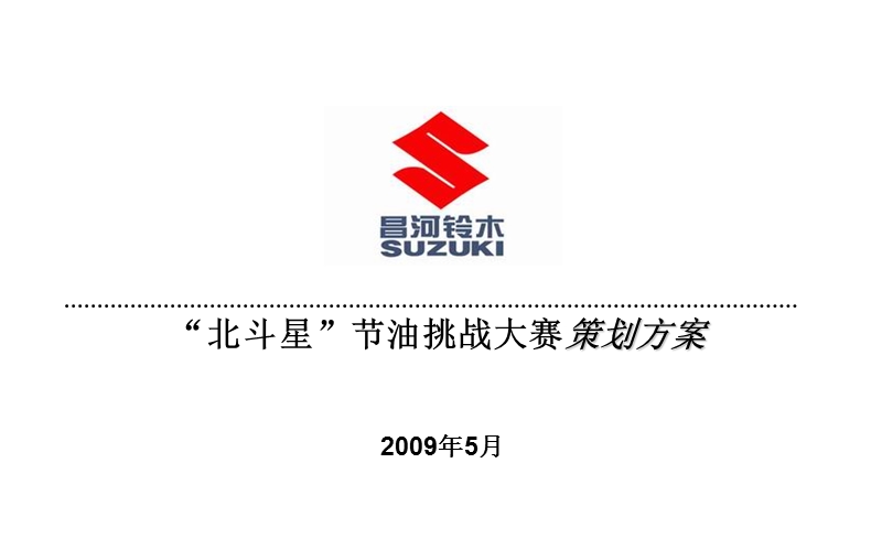 昌河铃木_“北斗星”节油挑战大赛策划方案.ppt_第1页