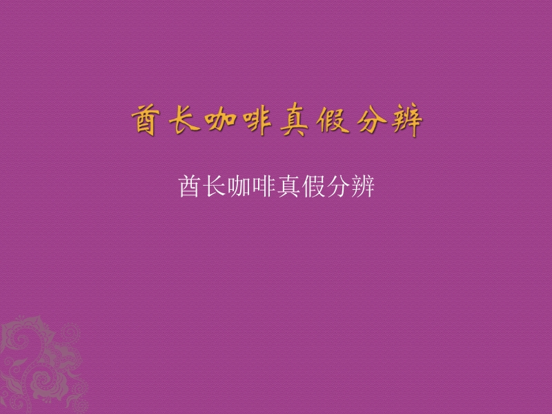 大马酋长咖啡分辨真假.ppt_第1页