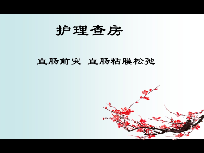 护理查房直肠前突.ppt_第1页