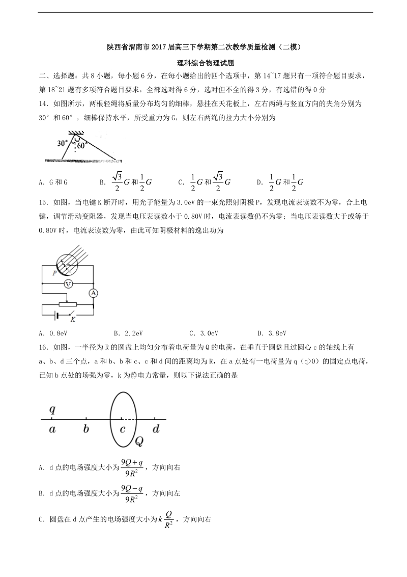 2017年陕西省渭南市高三下学期第二次教学质量检测（二模）理科综合物理试题.doc_第1页