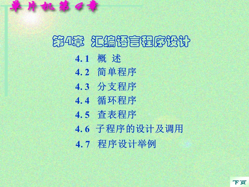 第4章--汇编语言程序设计.ppt_第1页