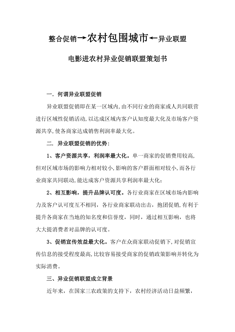 异业促销联盟策划书.doc_第1页