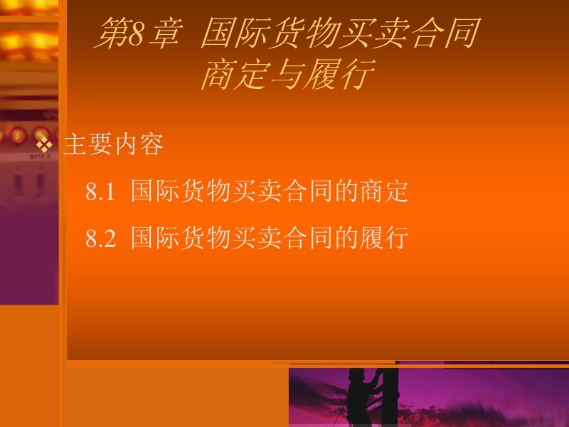 国际贸易实务-第八章-合同签订与履行.ppt_第1页