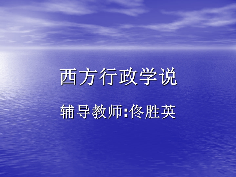 西方行政学说(2).ppt_第1页