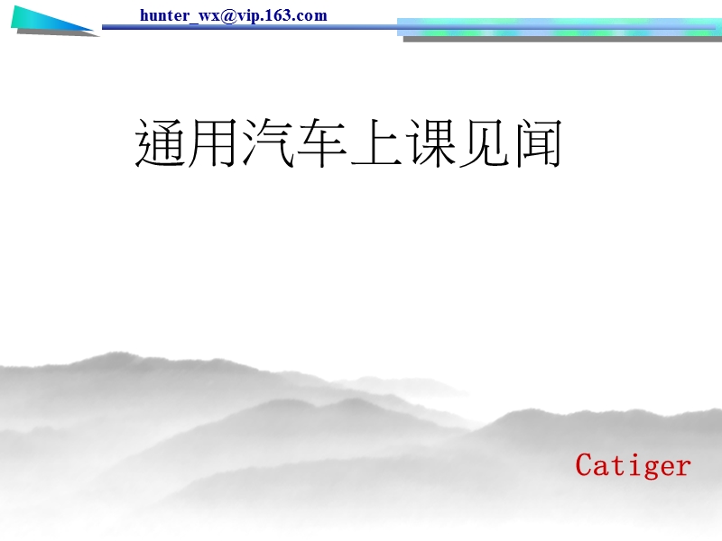 通用汽车上课见闻.ppt_第1页