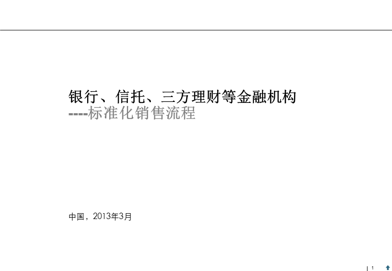 标准化销售流程(银行、信托、三方理财等金融机构适用).ppt_第1页