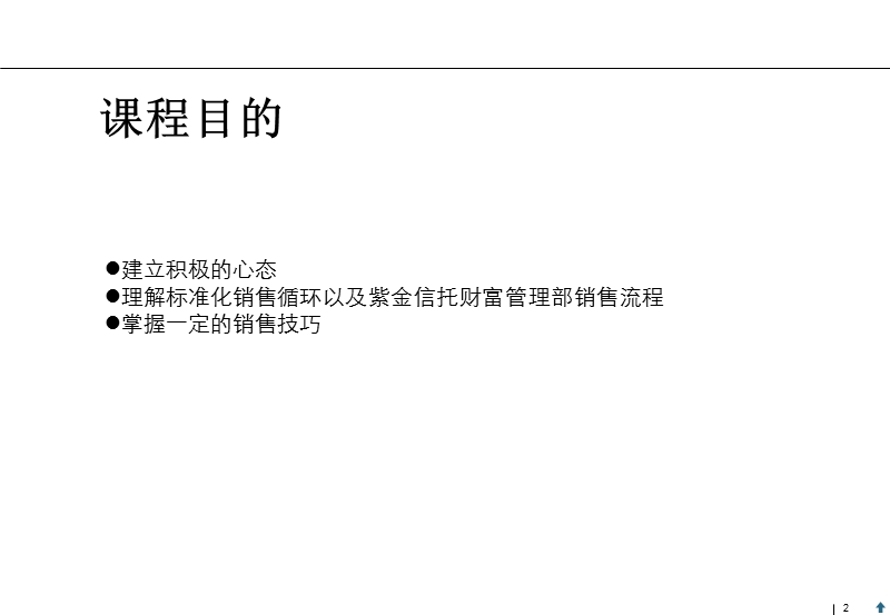 标准化销售流程(银行、信托、三方理财等金融机构适用).ppt_第2页