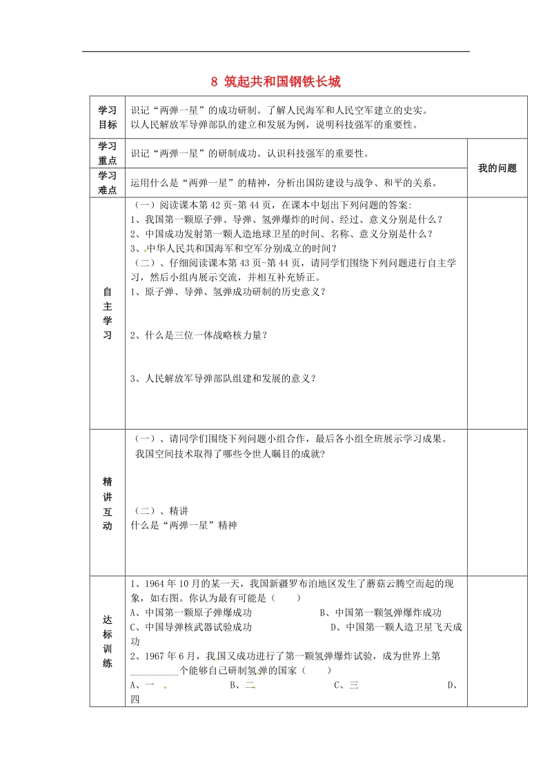 陕西省西安市交大阳光中学2018年八年级历史下册 8 筑起共和国钢铁长城导学案 北师大版.doc_第1页