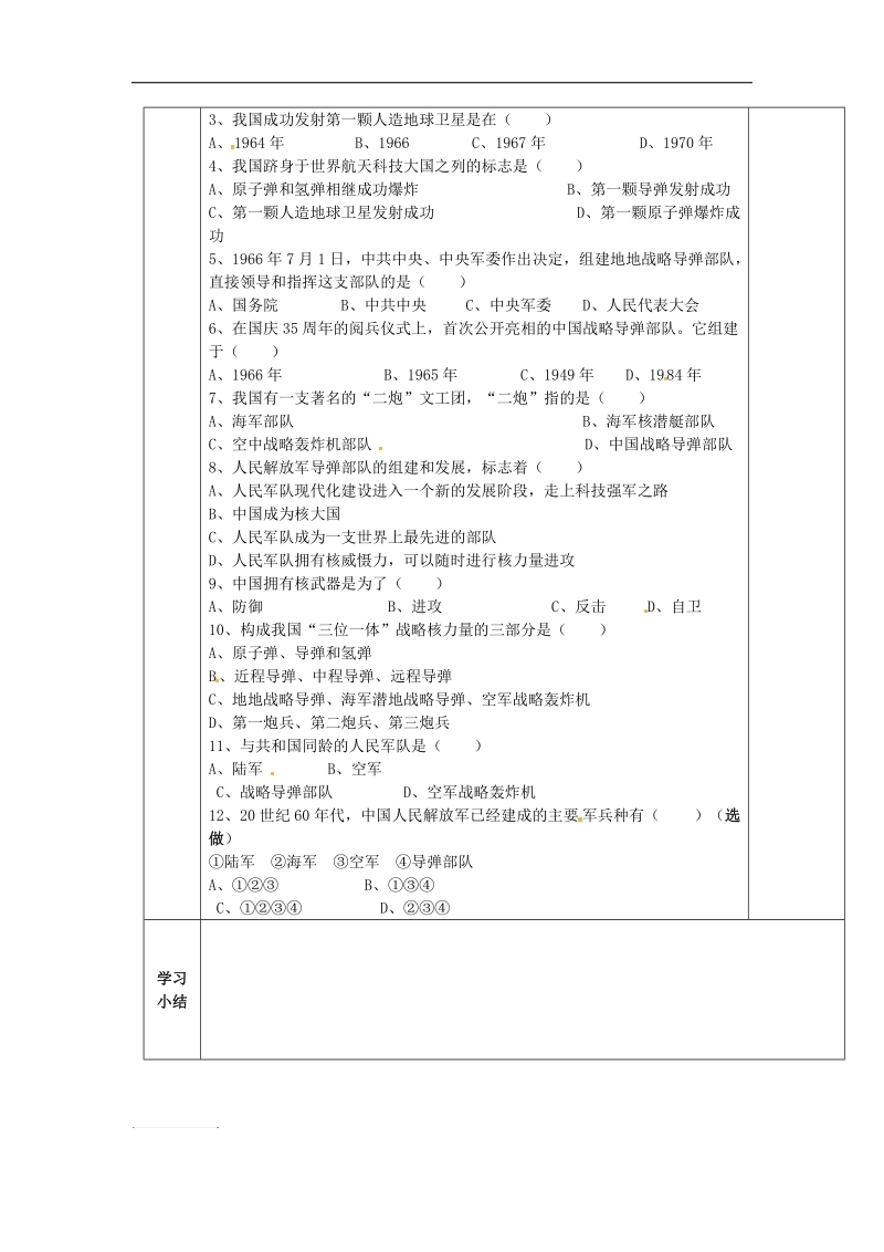 陕西省西安市交大阳光中学2018年八年级历史下册 8 筑起共和国钢铁长城导学案 北师大版.doc_第2页