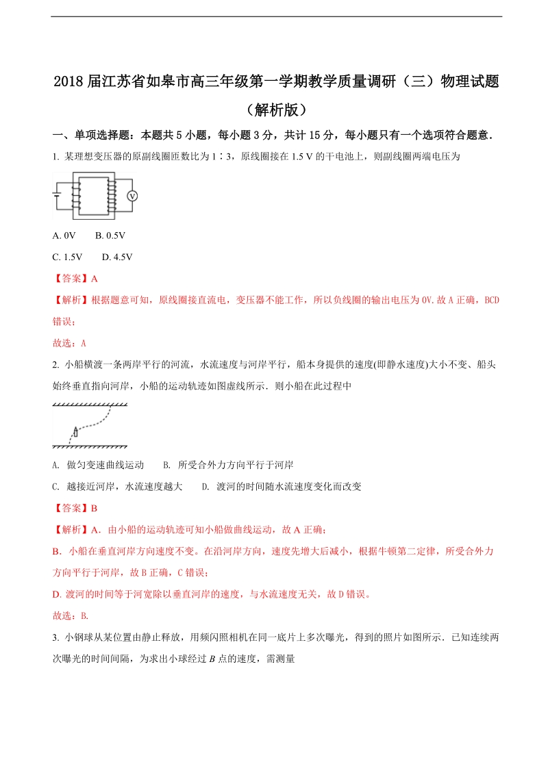 2018年江苏省如皋市高三年级第一学期教学质量调研（三）物理试题（解析版）.doc_第1页