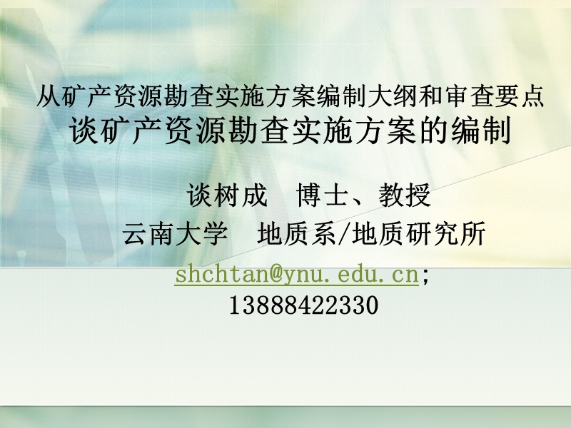 从矿产资源勘查实施方案编制大纲和审查要点谈矿产资源勘查实施方案的编制.ppt_第1页